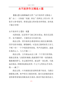 永不放弃作文精选4篇