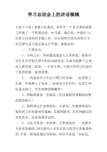 学习总结会上的讲话稿稿