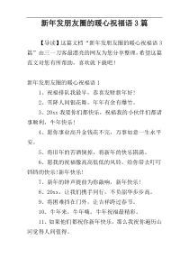 新年发朋友圈的暖心祝福语3篇