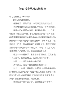 [800字]学习总结作文