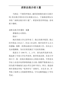 求职自我介绍5篇