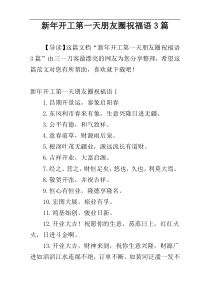 新年开工第一天朋友圈祝福语3篇