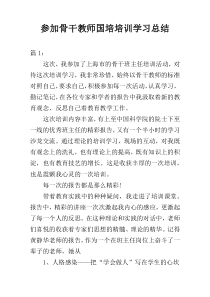 参加骨干教师国培培训学习总结