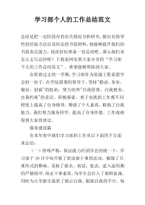 学习部个人的工作总结范文