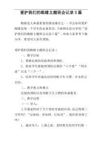 爱护我们的眼睛主题班会记录5篇