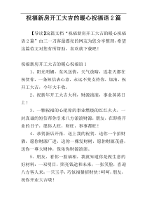 祝福新房开工大吉的暖心祝福语2篇