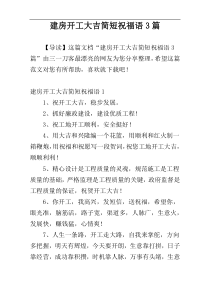 建房开工大吉简短祝福语3篇