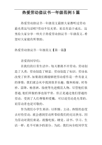 热爱劳动倡议书一年级范例5篇