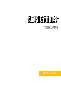 员工职业发展通道设计（杨序国老师）（PDF22页）