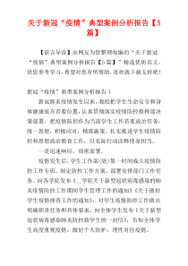 关于新冠“疫情”典型案例分析报告【5篇】