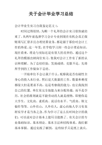 关于会计毕业学习总结