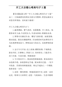 开工大吉暖心唯美句子3篇