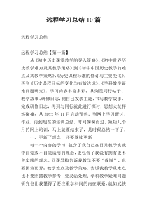 远程学习总结10篇