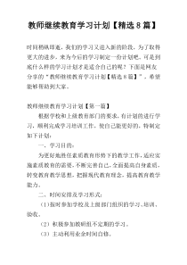 教师继续教育学习计划【精选8篇】