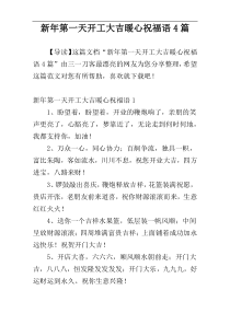 新年第一天开工大吉暖心祝福语4篇