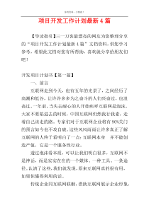 项目开发工作计划最新4篇