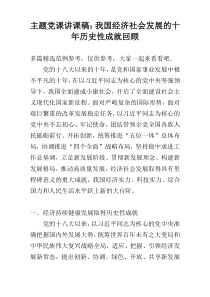 主题党课讲课稿：我国经济社会发展的十年历史性成就回顾