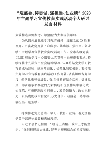 “迎盛会、铸忠诚、强担当、创业绩”2023年主题学习宣传教育实践活动个人研讨发言材料