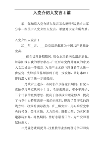 入党介绍人发言4篇