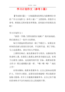 学习计划作文（参考3篇）