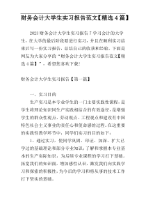 财务会计大学生实习报告范文【精选4篇】