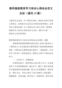 教师继续教育学习培训心得体会范文总结（通用10篇）