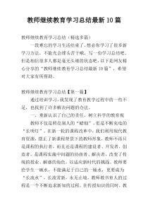 教师继续教育学习总结最新10篇