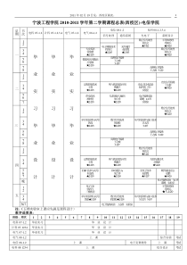 宁波工程学院西校区课表XXXX 02 19