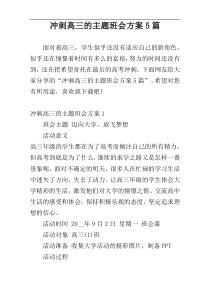 冲刺高三的主题班会方案5篇