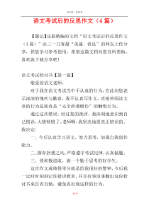 语文考试后的反思作文（4篇）