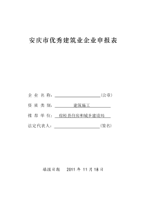 安庆市优秀建筑业企业申报表