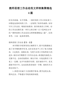 教师思想工作总结范文样例集聚精选4篇