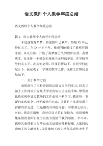 语文教师个人教学年度总结