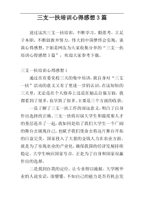 三支一扶培训心得感想3篇