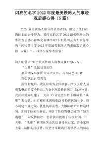 闪亮的名字2022年度最美铁路人的事迹观后感心得（5篇）