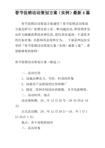 春节促销活动策划方案（实例）最新4篇