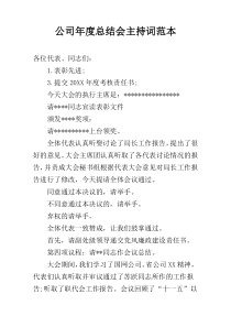 公司年度总结会主持词范本