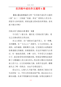 在历练中成长作文通用4篇