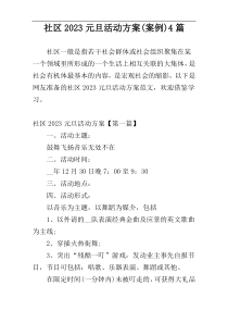 社区2023元旦活动方案(案例)4篇