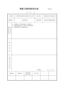 安管 隐蔽工程检查验收记录 质检表4