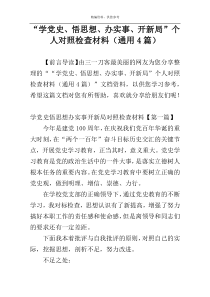 “学党史、悟思想、办实事、开新局”个人对照检查材料（通用4篇）