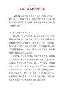 长大，成长的作文4篇