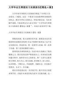 大学毕业生寒假实习实践报告【精选4篇】