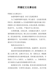 师德征文比赛总结