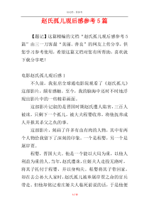 赵氏孤儿观后感参考5篇