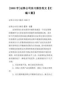 [3000字]证券公司实习报告范文【汇编5篇】