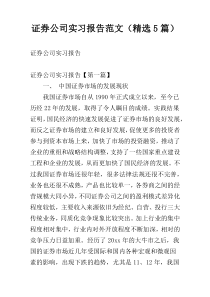 证券公司实习报告范文（精选5篇）