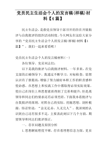 党员民主生活会个人的发言稿(样稿)材料【4篇】