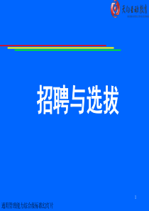 中国科学技术大学商学院王德应-招聘与选拔培训