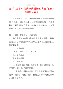 10月13日少先队建队日活动方案(案例)（实用4篇）